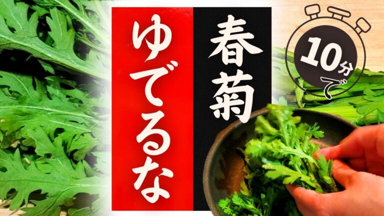 【春菊】の美味しい食べ方！実はこんなに簡単だった！驚くほど美味しくなる！