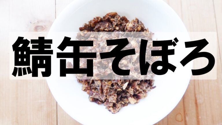 サバ缶レシピ そぼろ