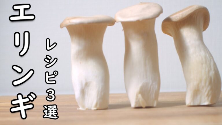 エリンギ レシピ 3選 見たらわくわく 誰もがトリコなエリンギの使い方