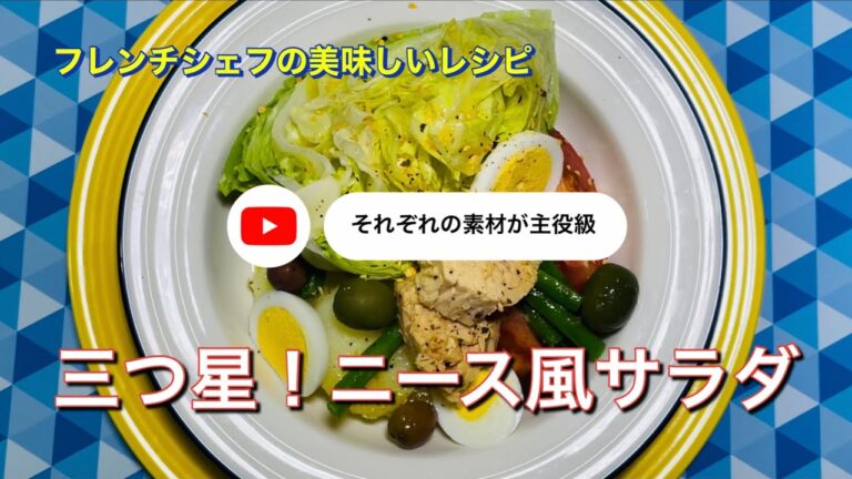 #150 三つ星！ニース風サラダ「それぞれの素材が主役級」