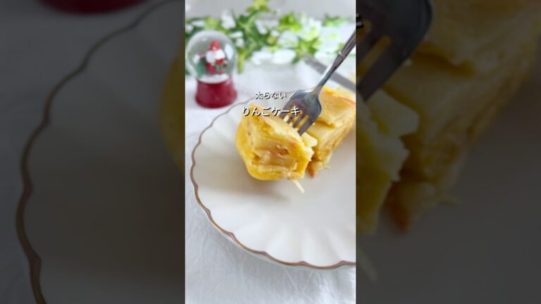 レンジで作るりんごのガトーインビジブル#産後ダイエット #簡単レシピ #簡単スイーツ #ヘルシースイーツ #太らないスイーツ #youtubeshorts #ガトーインビジブル