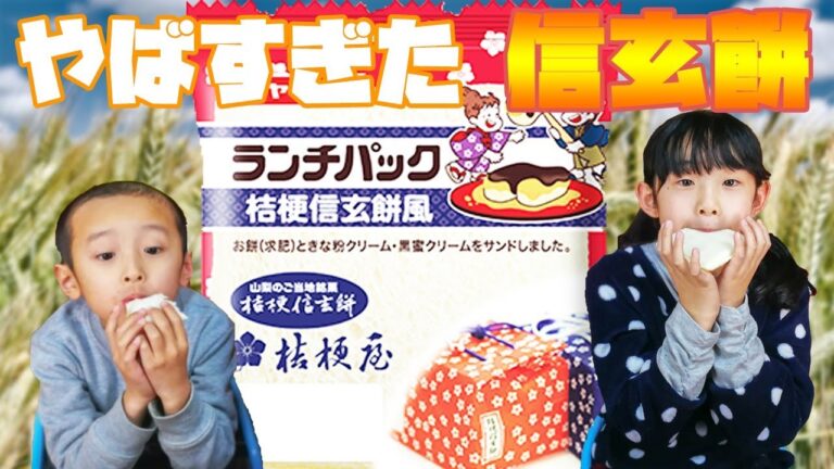 桔梗信玄餅風ヤマザキランチパックが美味しすぎた！餅とパンきなこと黒蜜が一体化☆あやはやチャンネル