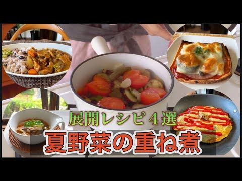 [万能おかずの素]「夏野菜の重ね煮」作り置きに最適！展開レシピも４つ紹介