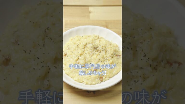 パスタソースで専門店の味！カルボナーラリゾット　#簡単レシピ #レシピ #food #recipe