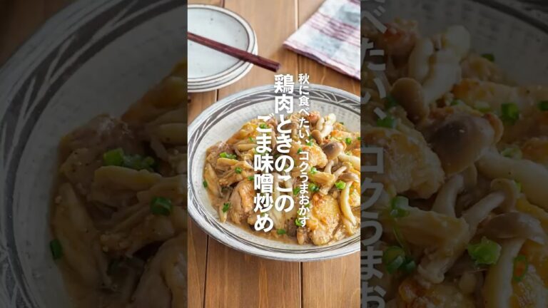 【鶏肉ときのこのごま味噌炒め】秋に食べたい、コクうまおかず