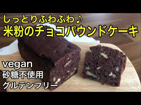 美味しすぎる😆✨しっとりふわふわの米粉のチョコパウンドケーキ♡砂糖不使用、ヴィーガン、グルテンフリーの身体に優しいおやつ♪混ぜて焼くだけ！鉄分やミネラルが豊富な健康レシピ♪vegan