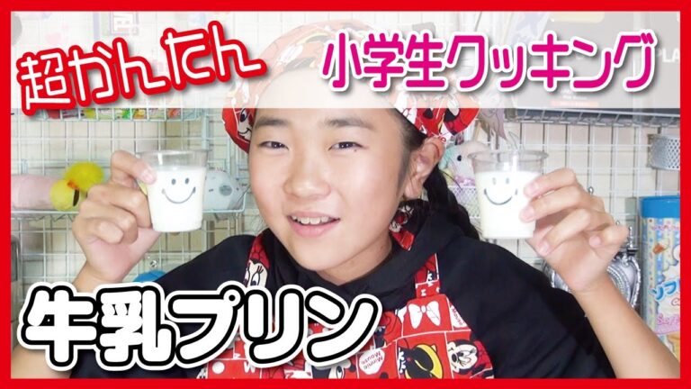 【小学生クッキング】超簡単❣ＪＳでもできるおいしい❤牛乳プリン