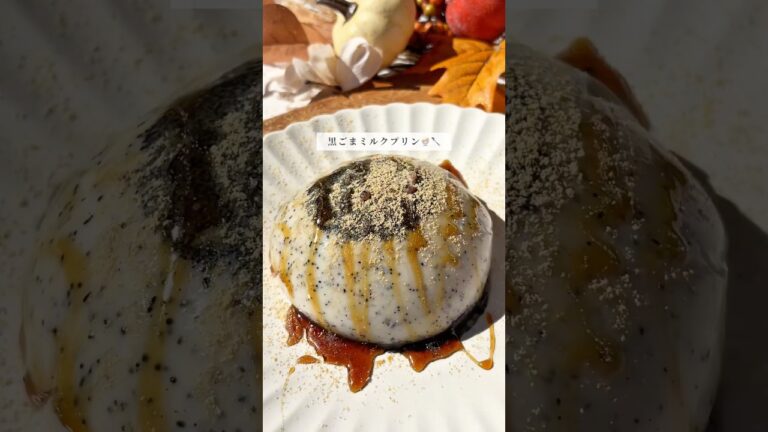 とろっと滑らか食感の黒ごまミルクプリン🩶🥄レシピはコメント欄に✍️