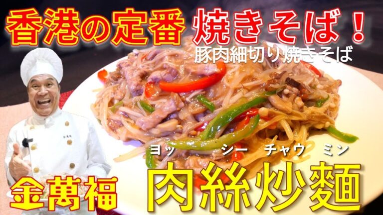 金萬福の焼きそば第二弾！【豚肉細切り焼きそば】（銀芽金菇肉絲炒麵 もやしとえのき入り豚肉細切り焼きそば）～炎の料理人・金萬福の福を呼ぶレシピ！～Part 42