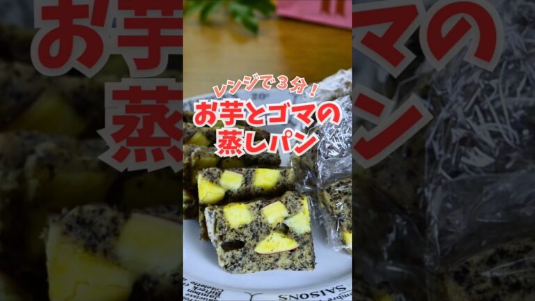 【鉄分豊富】冷凍OK！まぜてチンするだけ！さつま芋とゴマの蒸しパン／グルテンフリー #貧血対策