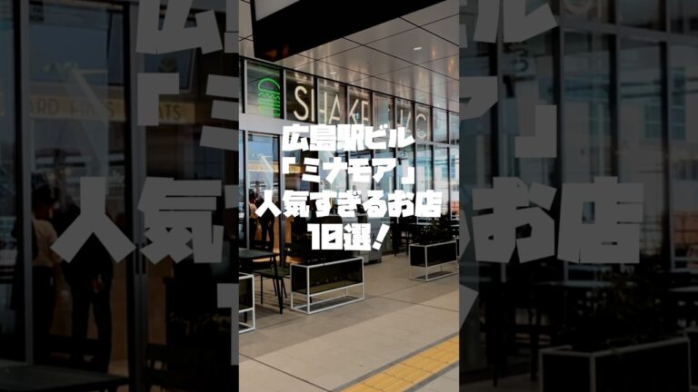 広島駅「ミナモア」人気すぎるお店10選