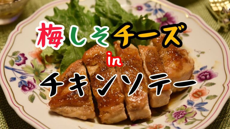 【自炊】チキンソテー/梅しそチーズ