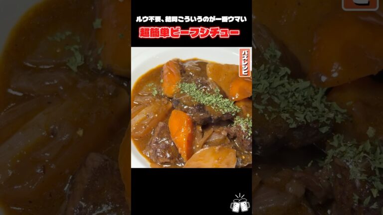 ルー不要、結局こういうビーフシチューが一番旨い #PR #ジェイコブスクリーク