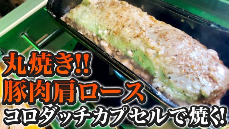 【飯テロ肉丸焼き】スペイン産豚肉肩ロースブロック！スノーピーク コロダッチカプセルで焼く！