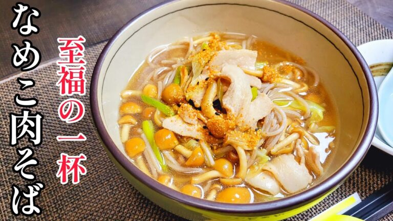 とろみのあるつゆに豚バラで旨味アップ！至福の一杯『なめこ肉そば』