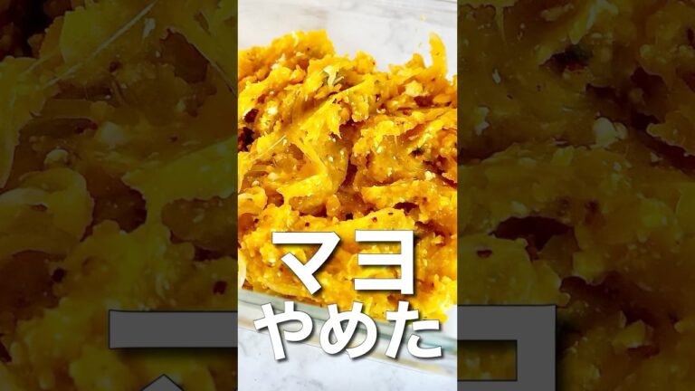 【マヨネーズ不使用】かぼちゃのデリ風サラダ#乳製品不使用 #マヨネーズ不使用#デリ風サラダ#砂糖不使用 #無添加