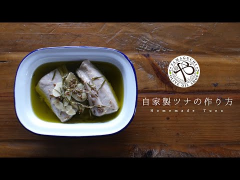 【自家製ツナの作り方】簡単！保存食。お刺身活用。