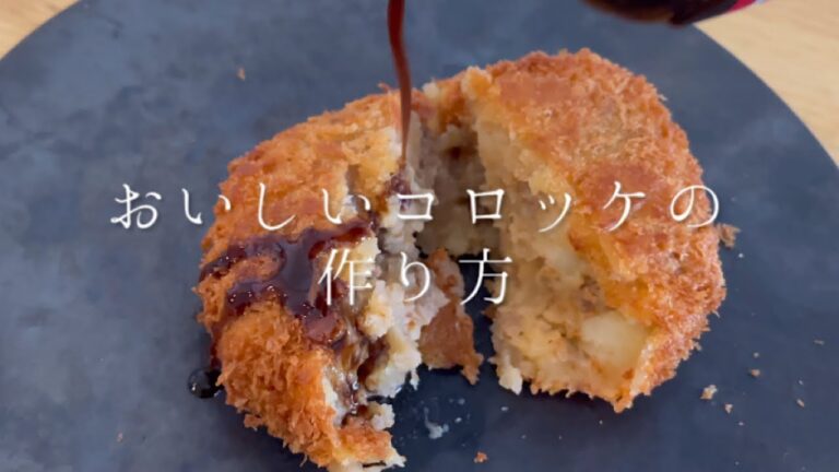 美味しいコロッケの作り方【お肉屋さん風コロッケ】