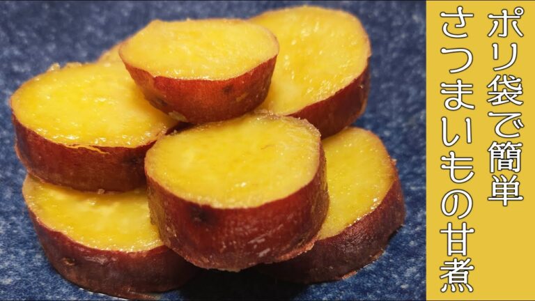 【ポリ袋で作りおき】簡単さつまいもの甘煮の作り方