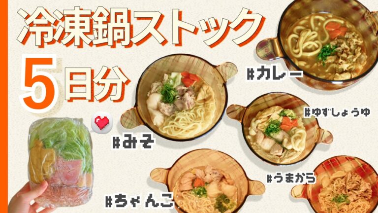 【1人前】冷凍鍋ストック5日分🍲✨疲れた日の自分用や、作り置きに。#食べるスープ