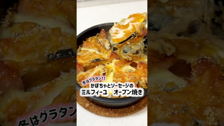 いつものグラタンをちょっとおしゃれに。かぼちゃとソーセージのミルフィーユオーブン焼き