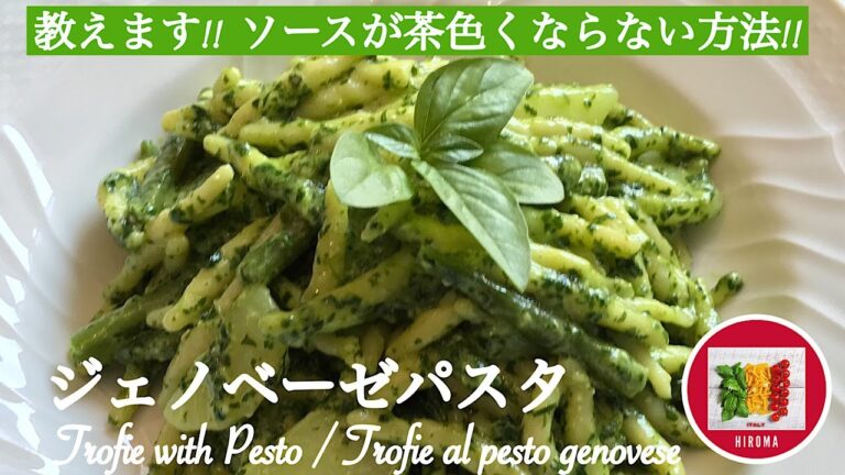 ジェノベーゼパスタの作り方 ソースが茶色くならない方法【イタリア家庭料理】イタリア在住19年目の主婦のレシピ | Trofie with Pesto |Trofie al pesto genovese