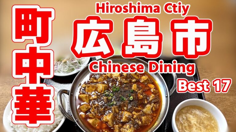 【広島グルメ】地元民が選ぶ！本当にウマい町中華ランキングTOP17｜麻婆豆腐・餃子・チャンポンの名店集結！