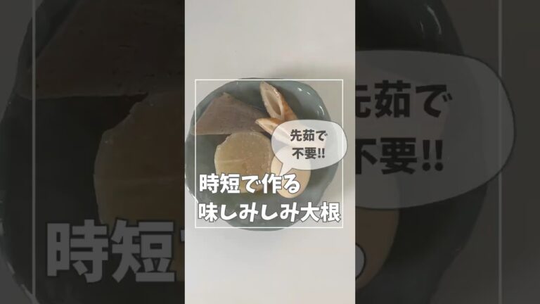 【おでんの大根】時短なのにしみしみに！#おでん＃大根#暮らしの裏ワザ
