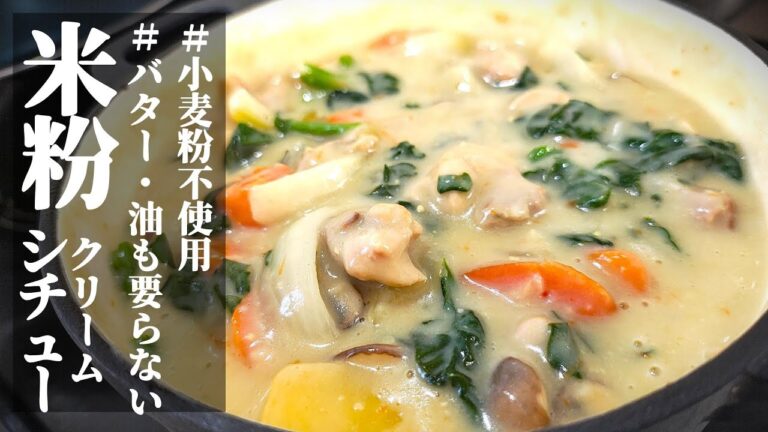 『米粉クリームシチュー』【#小麦粉/油/乳製品不使用！】♢グルテンフリー！市販のルーに頼らず美味しいシチュー♢