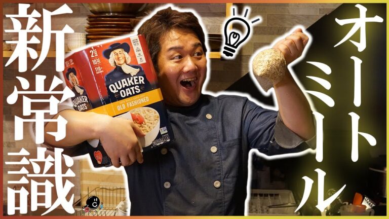 【ダイエット食】美味しく食べながら痩せよう！プロがすすめるオートミールの食べ方！リモート太りはこれで解決！【クエーカー】【スーパーフード】【オーツ麦】【置き換え】【減量】Vol.184