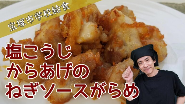 【プロの味？いいえ、給食です】子どもも大人も大好き！塩こうじ唐揚げ×ねぎソースの最強コンビ（宝塚市学校給食）