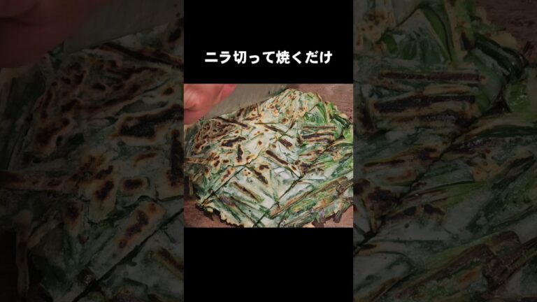 ニラがあるなら絶対やって‼️簡単すげえ美味い！節約おつまみ人気レシピ
