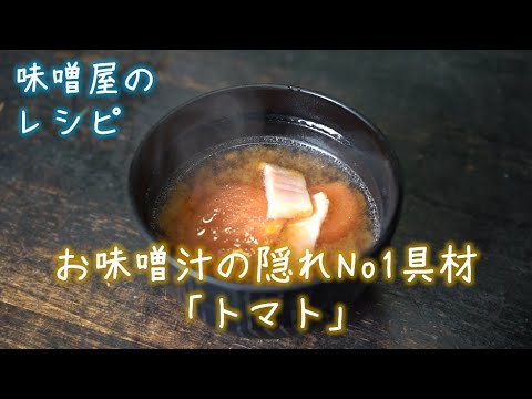 満天★青空レストラン　紹介レシピ【洋風味噌汁】の作り方