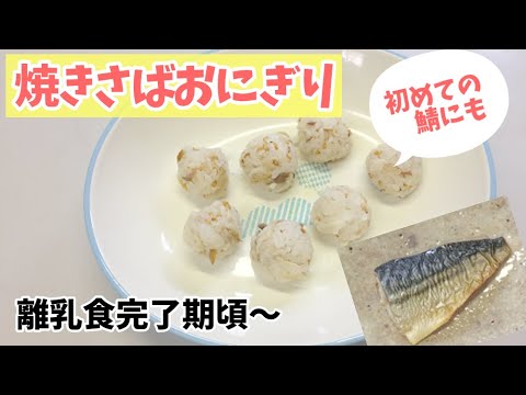 【離乳食完了期頃～】初めての鯖にも！焼きさばおにぎりの作り方 / 簡単離乳食レシピ / 手づかみ離乳食