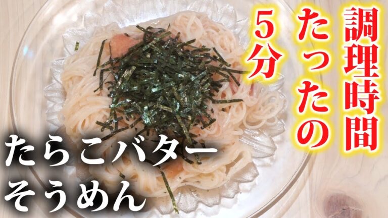 【そうめんアレンジレシピ】5分でできる簡単料理！たらこバターそうめん