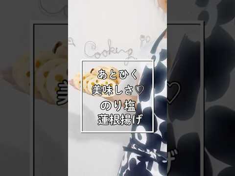 🥳安売りれんこんが神化！✨✨止まらない【のり塩スナック】