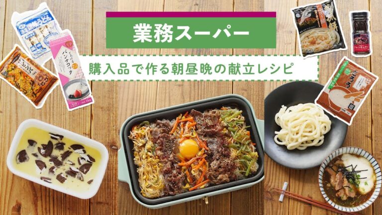 【業務スーパー購入品】気になる商品レビュー＆アレンジ集｜ 朝/昼/晩の献立レシピを紹介♪［業スー商品］