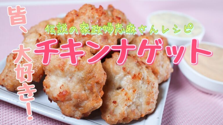 伝説の家政婦志麻さんの【チキンナゲット☆オーロラソース＆マスタードソース添え】皆、大好き！