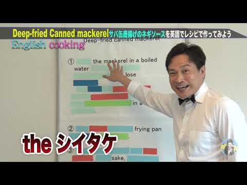 新實 啓介のEnglish cooking！～サバ缶唐揚げのネギソース～