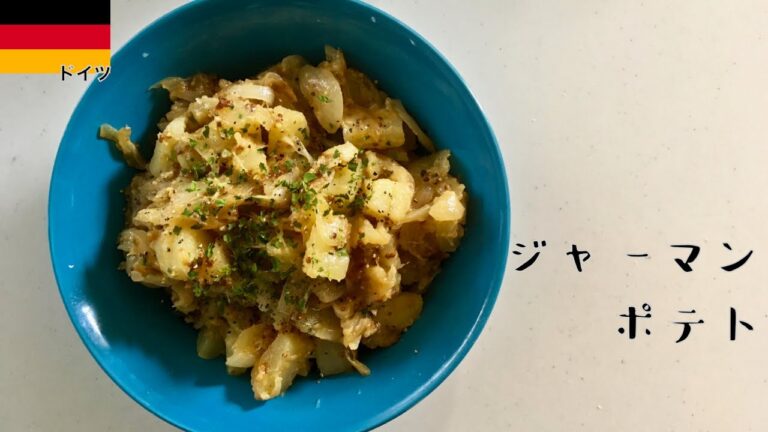 【ジャーマンポテト】の作り方　マヨの気分♪　レンジを使って簡単レシピ