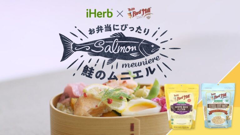お弁当にオーガニックライスフラワーで作る鮭のムニエル｜iHerb × Bob's Red Millコラボ｜iHerb Japan