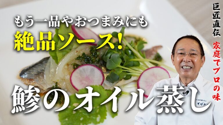 【プロが作る】鯵のオイル蒸し