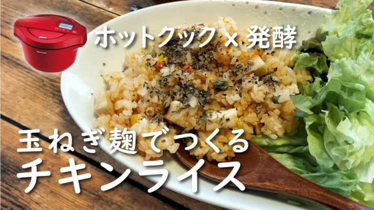 【ホットクックｘ発酵】チキンライス【レシピ】玉ねぎ麹・鶏ハム・ゆで鶏アレンジ