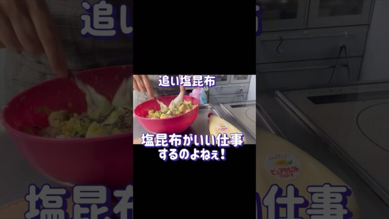 【#我が家のおかず】もう一品　　　塩昆布入りポテトサラダ　　　#ポジあみチャンネル