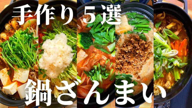 【鍋５選】月〜金まで鍋ざんまい！市販のつゆは使わず1週間鍋献立