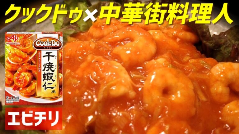 美味しくなるエビチリの作り方をプロの料理人に聞きました。
