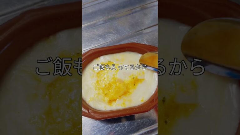 暑くて手の込んだ料理が作れないので冷凍食品のエビドリアを買って来て食べたよ#ドリア #冷凍食品 #電子レンジ #簡単料理 #美味しい #エビ #夏バテ #猛暑 #夏日 #夏休み #食欲