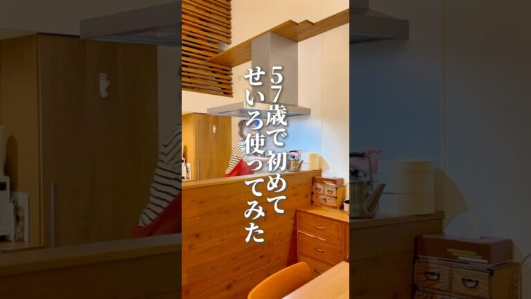 57歳初めてのせいろ料理