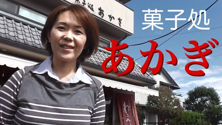おばちゅーばー  武蔵野のおいしい和菓子『あかぎ』