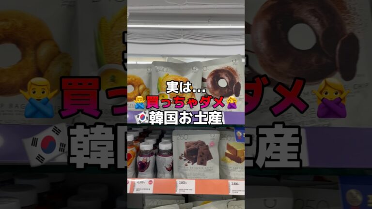 実は...買っちゃダメな韓国お土産がある🙅‍♀️ #韓国 #韓国旅行 #韓国旅行情報 #韓国情報 #渡韓 #渡韓情報 #ソウル #ソウル旅行 #short #shorts